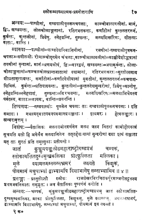 Karpuramanjari Prakasika (Prasnottari)